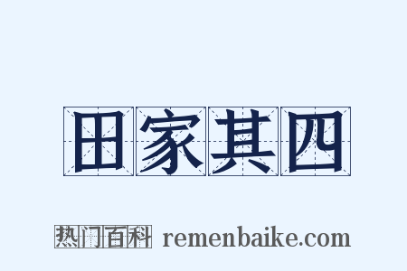 田家其四是什么意思的图片